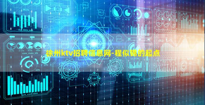 徐州ktv招聘信息网-程似锦的起点